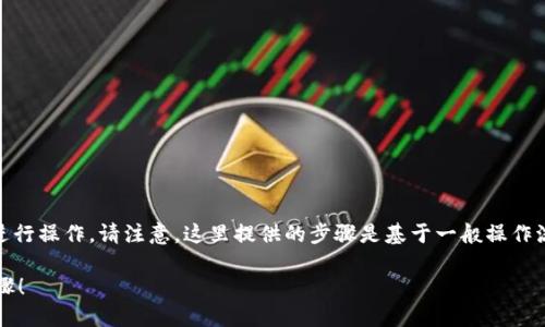 要将TP钱包中的数字货币转换为USDT，您需要按照以下步骤进行操作。请注意，这里提供的步骤是基于一般操作流程，具体步骤可能因市场情况和TP钱包版本不同而有所变化。

### 如何在TP钱包中轻松转换为USDT？揭示隐藏的操作步骤！