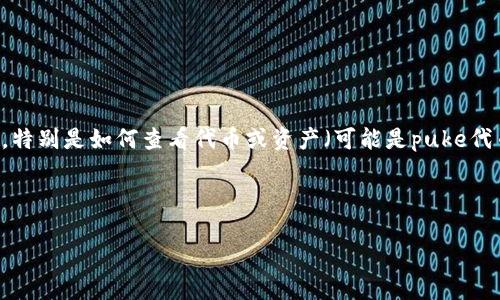 看起来您提到的是与数字钱包（如TP钱包）相关的内容，特别是如何查看代币或资产（可能是puke代币）。以下是关于如何使用TP钱包查看代币的详细信息：

### 如何在TP钱包中查看您的Puke代币

#### 探索TP钱包：如何查看您持有的Puke代币？