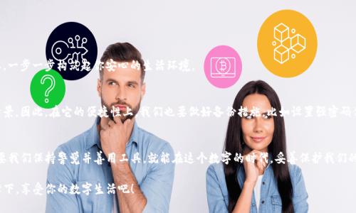 titulo如何在TP钱包中设置指纹解锁？看完这个你就明白了！/titulo
TP钱包, 指纹解锁, 钱包安全, 移动支付/guanjianci

引言
在这个数字化迅速发展的时代，移动支付已经成为生活中不可或缺的一部分。想象一下，你的生活就像一盒巧克力，有各种口味和选择，而TP钱包便是你随身携带的“巧克力盒子”。然而，随着便利性和多样性的提升，安全性的问题也日益凸显。如何确保你的“巧克力”在你不在时依然安全无虞呢？指纹解锁可以为你提供另一重保护。接下来，我们将详细探讨如何在TP钱包中设置指纹解锁，为你打开安全与便利的双重大门。

指纹解锁的必要性
首先，为什么选择指纹解锁这条安全之路呢？指纹就像是每个人的“身份证”，独一无二，无法被复制。相比于传统的密码，指纹解锁不仅能够节省输入密码的时间，还能够有效防止他人随意进入钱包。这就好比在一座美丽的城堡中，指纹是城堡的唯一钥匙，只有你能轻松而安全地打开大门，为你的财富把关。

Step 1: 确认设备支持指纹识别
在进行设置之前，首先要确认你的设备是否支持指纹解锁。这就如同在开始一场旅程前，首先要确保你的交通工具是可用的。一般来说，大多数现代手机都配备了指纹识别功能，但还是建议你先确认一下。

Step 2: 更新TP钱包到最新版本
保证你的TP钱包是最新版本。这就像旅途中需要查看天气预报，确保一路顺畅。前往应用商城，检查是否有更新，如果有，及时更新。更新后，很多新功能会随之而来，指纹解锁也是其中之一。

Step 3: 打开TP钱包并进行设置
打开TP钱包应用，进入设置菜单，这一步就如同在打开一扇通往更安全世界的大门。进入设置后，找到“安全”或“指纹解锁”选项，点击进入。

Step 4: 添加指纹
在“指纹解锁”页面，按照提示进行指纹的录入。一般来说，你需要将手指多次放置在指纹识别区域，让它记录清楚每一个细节。这一过程就像是在给自己的财富建立一道无形的安全屏障，确保未来的每一笔交易都如同阳光普照。

Step 5: 保存并测试指纹解锁
完成指纹添加后，别忘了测试一下指纹解锁的效果。这就像在搭建房屋后，需要检查每一个房间是否稳固。在锁定钱包后，尝试用指纹解锁，确保其灵敏和准确。

指纹解锁的日常使用
成功设置指纹解锁后，日常使用会变得更加便利。每当你想查看钱包或进行交易时，轻轻一按，指纹便会瞬间为你开启安全的大门。这就如同日常生活中的点滴积累，简单却必要，一步一步构筑起你安心的生活环境。

考虑指纹解锁的局限性
尽管指纹解锁带来了便利与安全，但也有其局限性。比如，如果你的手指被伤害或沾染了水，识别可能会出错。这就像使用了一把精美的钥匙，但偶尔也会遇到锁芯不灵的尴尬情景。因此，在它的便捷性上，我们也要做好备份措施，比如设置强密码作为第二重防护。

总结
设置TP钱包的指纹解锁，不仅提升了安全性，还让日常使用变得无比便捷。就像拥有了一把开启财富的金钥匙，指纹将为你锁住每一份安心。然而，安全永远是个动态的概念。只要我们保持警觉并善用工具，就能在这个数字的时代，妥善保护我们的每一份资产。

希望本文能够使你在设置TP钱包指纹解锁的过程中，感觉如同打开一个又一层宝藏，等待你去探寻。以后的每一次交易，都能让你如沐春风，轻松自如。在安全与便捷的双重保障下，享受你的数字生活吧！