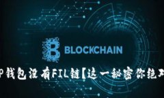 为什么TP钱包没有FIL链？这