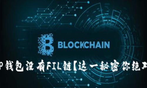 为什么TP钱包没有FIL链？这一秘密你绝对想知道！