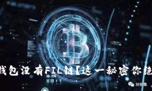 为什么TP钱包没有FIL链？这一秘密你绝对想知道！