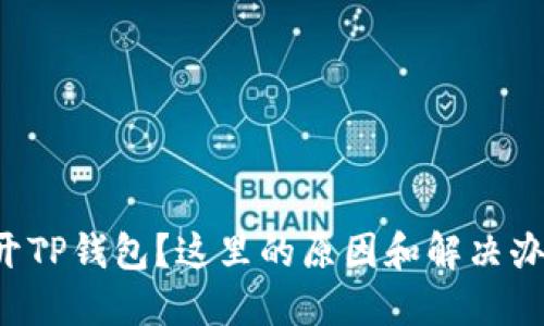 华为手机无法打开TP钱包？这里的原因和解决办法你一定想不到！