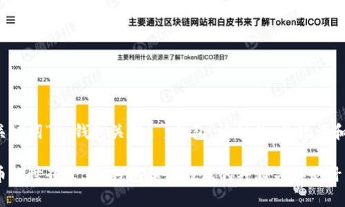 下面是为关键词“im钱包关联t p钱包”设计的、关键词和内容大纲。

在数字货币的世界里，IM钱包和TP钱包的神秘关联是什么？