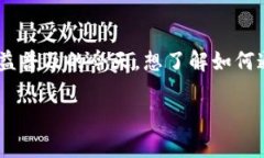 接收NFT（非同质化代币）