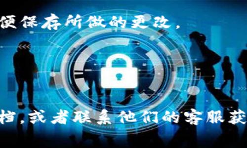 上传商家logo到TP钱包的步骤一般包括几个方面。以下是简化的步骤，你可以根据这些步骤进行操作：

1. **登录TP钱包**：
   - 打开TP钱包应用，输入你的账户信息并登录。

2. **进入商户后台**：
   - 登录成功后，通常会有“商户管理”或类似的选项，点击进入。

3. **导航到设置**：
   - 在商户管理页面中，寻找与设置或个人资料相关的选项。

4. **上传Logo**：
   - 在设置中，你会找到上传logo的按钮。点击“选择文件”或“上传logo”，选择你希望上传的图片。
   - 注意，图片的格式通常要求为JPG或PNG，并且可能会有文件大小的限制。

5. **保存更改**：
   - 上传完成后，确保你点击了“保存”或“确认”按钮，以便保存所做的更改。

6. **检查显示效果**：
   - 返回主页面或你的网站，看一下logo是否显示正确。

如果你在操作过程中遇到问题，可以查阅TP钱包的帮助文档，或者联系他们的客服获取进一步的支持。希望这些步骤能够帮助你成功上传logo！