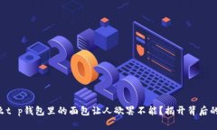 为什么t p钱包里的面包让