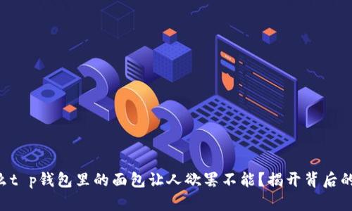 为什么t p钱包里的面包让人欲罢不能？揭开背后的秘密！