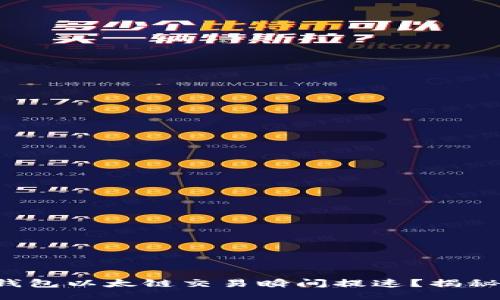 如何让TP钱包以太链交易瞬间提速？揭秘加速窍门！