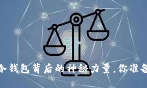 TP钱包：公链冷钱包背后的神秘力量，你准备好迎接了吗？
