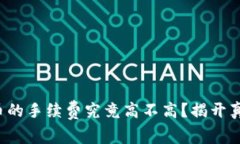 TP钱包买币的手续费究竟高