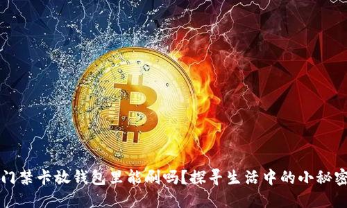 门禁卡放钱包里能刷吗？探寻生活中的小秘密