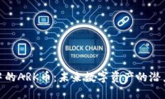 TP钱包中的ARK币：未来数字