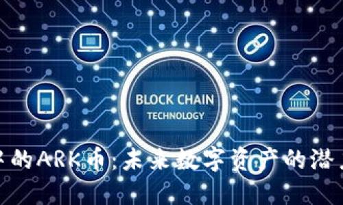 TP钱包中的ARK币：未来数字资产的潜力与机遇