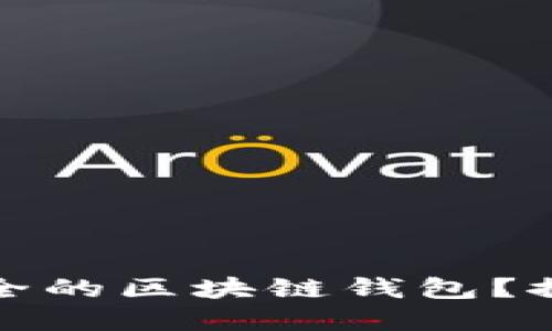 如何选择最安全的区块链钱包？探索隐秘的选项