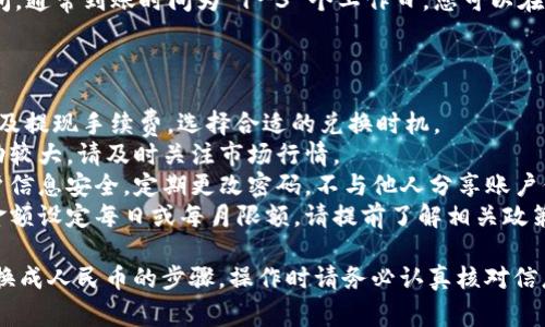 在这里，我将为您提供t p钱包换成人民币的步骤、注意事项及相关信息，请根据需求进行操作。以下是详细步骤：

### t p钱包换成人民币的步骤

#### 步骤 1: 安装并打开 t p 钱包
首先，确保您已经在手机上安装了t p钱包应用，并完成了注册和登录。

#### 步骤 2: 选择“兑换”选项
在 t p 钱包的主界面上，找到“兑换”或“换币”选项，点击进入。

#### 步骤 3: 选择具体代币
在兑换页面，选择您要兑换的数字货币（如 USDT、BTC 等），然后选择要兑换成人民币（CNY）。

#### 步骤 4: 输入兑换金额
输入您希望兑换的金额，系统会自动计算出您将获得的人民币金额。

#### 步骤 5: 确认兑换
仔细确认兑换信息，包括兑换金额、手续费等，确保无误后，点击“确认兑换”按钮。

#### 步骤 6: 完成支付
根据提示选择支付方式，完成支付流程。一般来说，您可以选择多种支付方式。

#### 步骤 7: 提现到银行账户
在兑换成功后，您可以选择将人民币提现到您的银行账户。输入银行账户信息，确认无误后，提交提现申请。

#### 步骤 8: 等待到账
提现申请提交后，您需要等待一段时间，通常到账时间为 1-3 个工作日。您可以在t p钱包的交易记录中查看提现状态。

### 注意事项

1. **手续费**: 了解t p钱包的兑换及提现手续费，选择合适的兑换时机。
2. **汇率波动**: 数字货币价格波动较大，请及时关注市场行情。
3. **个人信息保护**: 确保您的账户信息安全，定期更改密码，不与他人分享账户信息。
4. **提现限制**: 部分平台对提现金额设定每日或每月限额，请提前了解相关政策。

以上就是在t p钱包上将数字货币兑换成人民币的步骤。操作时请务必认真核对信息，确保资金安全。希望对您有所帮助！