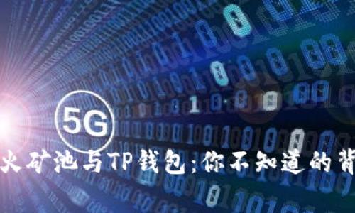 揭秘星火矿池与TP钱包：你不知道的背后故事