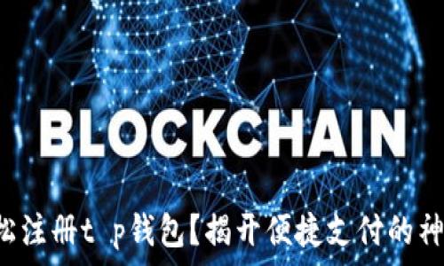   
如何轻松注册t p钱包？揭开便捷支付的神秘面纱！