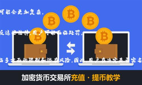 在使用TP钱包（通常指的是某种加密货币钱包）时，实名认证的必要性通常取决于用户的使用需求和所在地区的法律法规。下面是一些相关信息，可以帮助您了解不实名认证情况下的使用情况。

### 不实名认证的TP钱包使用情况

虽然可以在某些情况下不进行实名认证，但不实名认证的用户可能会面临以下几种限制：

1. **功能限制**：
   有些功能（如大额交易、购买加密货币等）可能会被限制，只允许实名认证的用户使用。

2. **提现限制**：
   不进行实名认证的账户可能会限制提现金额，甚至无法提现，这取决于钱包服务提供商的政策。

3. **安全性**：
   在使用不实名的账户时，遇到安全问题（例如被攻击或丢失密码）时，寻求客服支持可能会更加复杂。

4. **法律法规**：
   在某些国家或地区，法律要求必须进行实名认证才能合法使用加密货币服务。若违反这些法律，用户可能面临处罚。

### 结论

使用TP钱包时，如果选择不进行实名认证，虽然在日常小额交易中仍可以使用，但会面临多方面的限制和潜在风险。因此，用户在决定是否实名认证时，应权衡便利性与安全性、合规性之间的利弊，确保自己的资金安全和合法合规。

如果您有更多具体问题或需要进一步的帮助，随时可以询问！