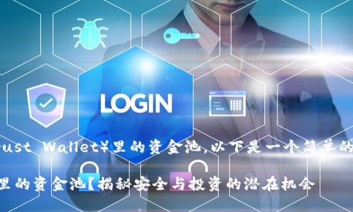 关于如何查看TP钱包（Trust Wallet）里的资金池，以下是一个简单的指导步骤以及相关信息。

### 如何查看TP钱包里的资金池？揭秘安全与投资的潜在机会