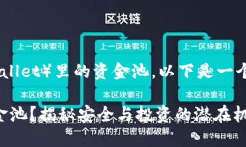 关于如何查看TP钱包（Trust Wallet）里的资金池，以下是一个简单的指导步骤以及相关信息。

### 如何查看TP钱包里的资金池？揭秘安全与投资的潜在机会