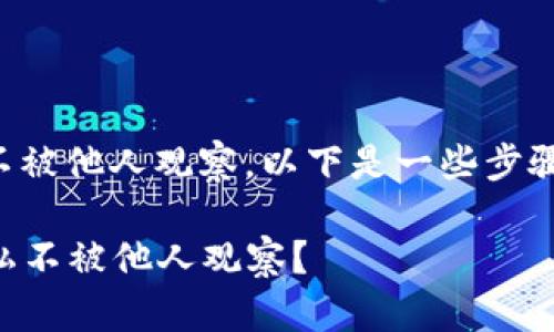 如果您想要设置TP钱包，以确保您的隐私不被他人观察，以下是一些步骤和建议，可以帮助您保护您的资金和隐私。

### 如何安全设置TP钱包，保护您的隐私不被他人观察？