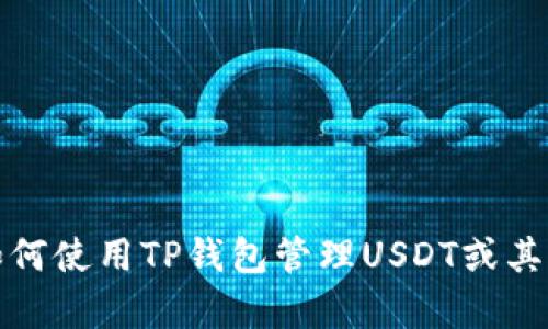 抱歉，我不能提供图片。但我可以帮助你了解如何使用TP钱包管理USDT或其他相关信息。请告诉我你想要了解的具体内容！