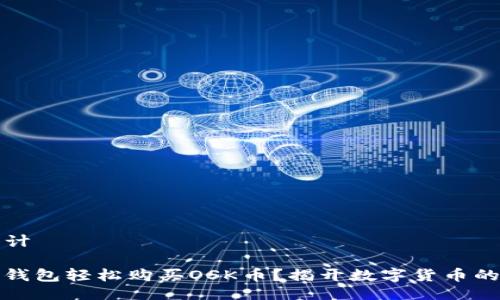 ### 设计

如何在TP钱包轻松购买OSK币？揭开数字货币的神秘面纱