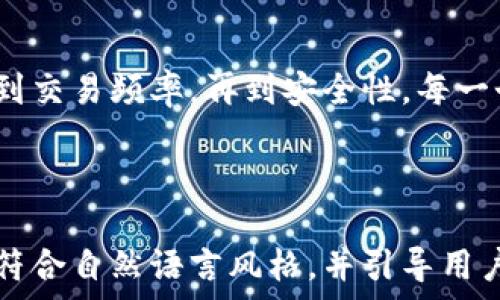   
探寻TP钱包的秘密：背后的排序机制让你惊喜不已！  
TP钱包, 数字货币, 排序机制, 钱包安全/guanjianci  

一、TP钱包简介  
TP钱包作为数字货币领域中的一款热门钱包，其流畅、安全的用户体验深受广大用户喜爱。想象一下，TP钱包就像是你通往数字资产世界的大门，轻松为你打开了与区块链的链接。然而，在这个大门的背后，隐藏着一些你可能不知道的秘密，包括其排序机制。  

二、钱包排序机制的意义  
钱包中的资产和交易项目常常需要排序，方便用户快速找到所需。这个排序机制如同一本书的目录，通过系统化的方式引导我们快速掌握信息。在TP钱包中，多种因素影响着资产和交易的排序，就像一场复杂的舞蹈，时而优雅，时而迅速。  

三、影响余额排序的因素  
首先，余额的多少是影响钱包资产排序的关键因素。如果把每一个数字资产想象成一个星球，那么余额越多的星球在排序中显得越亮眼。在TP钱包中，用户可以第一时间查看余额较高的资产，获得优先展示的机会。  

四、交易频率与排序的关系  
其次，交易的频率也扮演着重要的角色。在这个过程中，使用频繁的资产被赋予了更高的可见度，类似于一个流行的明星，常常活跃在聚光灯下。用户能够迅速找到自己常用的数字货币，提升交易的效率。  

五、安全性与排序在TP钱包中的体现  
安全性同样是影响钱包排序的一大因素。TP钱包内置高强度的安全机制，确保每一笔交易都像是加密的信息，只有拥有密钥的人才能解锁。而相对较不安全的资产则可能排名较低。这就像是在一座城市中，安全区域总是让人更向往。  

六、用户体验的  
在TP钱包的排序机制中，用户体验始终是设计的核心。就像是一场精妙的厨艺比赛，厨师们总会精心选择最好的食材，做出最美味的菜肴。TP钱包通过排序方法，努力让每位用户的数字资产管理都变得轻松愉快。  

七、探索未来的可能性  
最后，TP钱包的排序机制还在不断演进之中。未来，随着人工智能和区块链技术的进步，TP钱包的排序方式或许能够更加智能化。想象一下，当你的钱包可以根据你个人的习惯和偏好自动排列资产，那将会是多么美妙的体验。  

结语  
在这个数字化迅速发展的时代，TP钱包的排序机制不仅是一个技术问题，更是一个关乎用户体验的深层次课题。从资产余额到交易频率，再到安全性，每一个因素都似乎在述说着数字资产世界的复杂与美妙。希望在未来，我们都能在TP钱包的世界中，找到属于自己的那颗亮星。  

---

以上文字旨在通过比喻和隐喻使用户更容易理解TP钱包的排序机制，同时创造出一种更具情感的表达方式。整体内容丰富，符合自然语言风格，并引导用户思考数字资产的管理和体验。