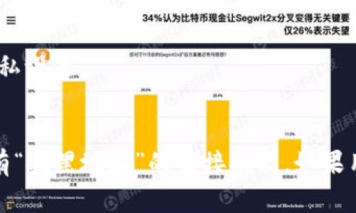 在TP钱包中，用户能够对特定的地址进行管理，但“拉黑地址”的功能实际上是指用户可以选择隐藏或去除某些地址的显示，而并不是完全禁止此地址发送或接收资产。以下是一些相关信息：

### TP钱包的地址管理

1. **隐藏地址**：用户可以选择不在主界面显示某些地址。这通常是为了保持个人隐私或避免干扰。
   
2. **删除地址**：在TP钱包中，用户可以删除已添加的地址，但这并不影响此地址的任何操作。它只是在用户的界面中移除。

3. **安全性**：用户应该注意，TP钱包的处理方式以用户的隐私和安全为首要考虑，确保用户对其资产的控制权。

4. **监控交易**：TP钱包通常提供地址交易历史的监控功能，用户可以随时查看特定地址的交易信息。

### 如何管理地址

如需对地址进行管理，请参考以下步骤：

1. **打开TP钱包**。
2. **进入“资产” 或 “地址管理”界面**。
3. **选择要隐藏或删除的地址**。
4. **确认操作**。

### 注意事项

- **透明度与安全**：在加密货币的世界中，透明性是关键，用户应谨慎选择隐私设置。
- **社区与支持**：TP钱包有官方社区和支持渠道，用户可在需要时寻求帮助。

通过以上信息，可以得知TP钱包在地址管理方面提供了一定的灵活性，但并没有“拉黑地址”的直接功能。如果用户在使用中存在具体问题，可以参考官方的使用文档或联系客服支持。
