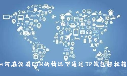 : 如何在没有ETH的情况下通过TP钱包轻松转账？