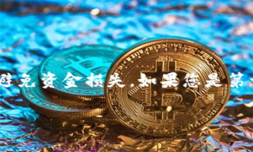 撤出流动性在TP钱包中通常涉及到去中心化金融（DeFi）的一些基本步骤。以下是一个简要的步骤指南，帮助用户了解如何在TP钱包中撤出流动性。

### 在TP钱包中撤出流动性的步骤

1. **打开TP钱包**  
   首先，确保您已经在手机上安装并打开了TP钱包应用。如果您还没有下载，可以从对应的应用商店进行下载。

2. **连接您的钱包**  
   确保您的TP钱包已经连接到相应的去中心化交易所（如Uniswap、PancakeSwap等），并确保您在合适的网络上（如以太坊、币安智能链等）。

3. **找到流动性提供选项**  
   在钱包界面中，查找“流动性”或“添加流动性”选项，通常可以在DeFi或交易所选项中找到。

4. **查看您当前的流动性池**  
   进入流动性页面后，您可以看到您提供的流动性池及相应的资产信息。在这里，找到您想要撤出的流动性池。

5. **选择撤出流动性**  
   点击您想要撤出的流动性池旁边的“撤出”按钮。系统会提示您输入想要撤出的流动性数量。

6. **确认交易**  
   输入所需的撤出数量后，系统会计算您将收到的代币数量，确保信息准确无误后，确认交易。

7. **支付交易费用**  
   撤出流动性通常需要支付网络交易费用，请确保您的钱包中有足够的原生代币（如ETH或BNB）来支付这笔费用。

8. **等待交易确认**  
   确认交易后，您需要等待区块链网络处理该交易。这可能需要几分钟的时间，具体取决于网络的拥堵程度。

9. **查看余额**  
   一旦交易完成，您可以在钱包的资产页面中查看您所撤出的代币余额。

### 总结

在TP钱包中撤出流动性并不复杂，但在这一过程中，请务必仔细遵循每一步，以避免资金损失。如果您是第一次操作，建议在撤出之前详细了解流动性池的相关信息以及可能面临的风险。

如果您有其他具体问题，欢迎随时询问！