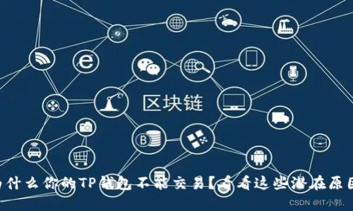 为什么你的TP钱包不能交易？看看这些潜在原因！