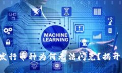 TP钱包新发行币种为何无法