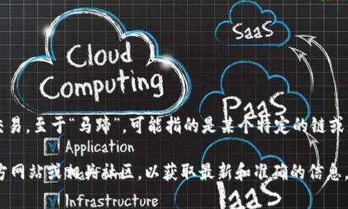 TP钱包（TokenPocket）是一款多链钱包，支持多种区块链资产的管理和交易。至于“马蹄”，可能指的是某个特定的链或者项目，但在主流区块链中并不常见。

如果你提到的“马蹄”是指某个特定项目或代币，建议你查看TP钱包的官方网站或相关社区，以获取最新和准确的信息。如果你有更具体的问题或想要了解某个特定的内容，欢迎提供更多细节！