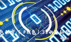 你不知道的钱包秘密：T