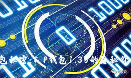 你不知道的钱包秘密：T P钱包1.35的隐秘价值究竟是什么？