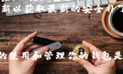 创建TP钱包（TokenPocket）PC端钱包的过程相对简单，下面是详细的步骤指导：

### 一、下载和安装TP钱包

1. **访问官方网站**：
   首先，打开你的网页浏览器，访问[TokenPocket官方网站](https://www.tokenpocket.pro/)。

2. **选择PC端版本**：
   找到“下载”或“获取钱包”的选项，然后选择适合你操作系统（Windows/Mac）版本的下载链接。

3. **安装程序**：
   下载完成后，双击文件进行安装，按照指示完成安装过程。

### 二、创建新钱包

1. **启动TP钱包**：
   安装完成后，打开TP钱包应用程序。

2. **选择“创建钱包”**：
   在欢迎界面，你将看到“创建钱包”和“导入钱包”的选项。选择“创建钱包”。

3. **设置钱包名称**：
   输入一个你容易记住的钱包名称。

4. **设置密码**：
   创建一个强密码，通常建议使用大写字母、小写字母、数字和特殊符号的组合。确保这个密码安全并且容易记住。

5. **备份助记词**：
   创建钱包后，系统会生成一组助记词（通常为12个词），请将这些助记词安全地备份在离线的地方，切勿在网络上分享。

6. **确认助记词**：
   根据系统的提示，重新输入助记词以确认备份的准确性。

### 三、完成设置

1. **访问钱包**：
   完成助记词确认后，你的TP钱包就成功创建了。可以通过输入密码来访问你的钱包。

2. **使用钱包**：
   现在你可以使用你的TP钱包进行加密货币的存储、交易等操作。

### 四、安全提示

- **定期备份**：确保你定期备份助记词和密码，并保存在安全的位置。
- **开启双重认证**：如果TP钱包提供双重验证功能，建议开启，以增加安全性。
- **保持软件更新**：定期检查TP钱包是否有新版本，及时更新以获取最新的安全补丁。

### 总结

创建TP钱包PC端钱包是一个简单而直接的过程，但确保安全的使用和管理你的钱包是至关重要的。希望这个指南能帮助你顺利创建自己的TP钱包。