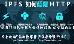 下面是关于如何使用TP钱包