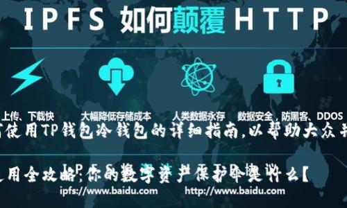 下面是关于如何使用TP钱包冷钱包的详细指南，以帮助大众并掌握相关知识。

TP钱包冷钱包使用全攻略：你的数字资产保护伞是什么？