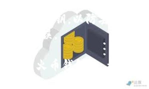 导入TP钱包（Trust Wallet）到火币钱包的过程相对简单，但步骤需要仔细执行。以下是详细的步骤：

### **步骤1：获取TP钱包的助记词或私钥**

1. 打开你的TP钱包。
2. 在钱包主页，选择“设置”或“钱包管理”。
3. 找到“备份钱包”或“导出私钥”，这里将显示你的助记词或私钥。
4. 请务必将助记词或私钥保存好，确保不被他人知晓。

### **步骤2：打开火币钱包**

1. 下载并安装火币钱包（如果还没有的话）。
2. 打开火币钱包，并注册或登录你的账户。

### **步骤3：导入TP钱包到火币钱包**

1. 在火币钱包主界面，选择“导入钱包”。
2. 系统会提示你输入助记词或私钥。
3. 粘贴你在TP钱包中复制的助记词或私钥。
4. 确认信息正确无误后，点击“导入”。

### **步骤4：完成导入**

1. 导入完成后，火币钱包将会同步TP钱包中的资产。
2. 你可以在火币钱包中查看到你TP钱包中的各类数字资产。

### **注意事项**

- **安全性**：确保在安全的环境下进行导入，避免被黑客攻击。
- **备份**：导入之前，一定要备份TP钱包的助记词或私钥，以防丢失。
- **二次确认**：导入后，请核实你的资产是否正确无误。

通过以上步骤，你可以轻松将TP钱包中的资产导入到火币钱包中。希望这能帮助到你！如果还有其他问题，可以随时问我。