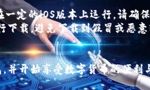 要在iOS手机上下载TP钱包（TokenPocket），您可以按照以下步骤进行操作：

### 步骤1：打开App Store
在您的iOS设备上，找到并点击“App Store”应用程序。这是苹果手机上获取应用程序的官方商店。

### 步骤2：搜索TP钱包
在App Store的底部，您会看到一排选项。在这里，点击“搜索”选项。在搜索框中输入“TokenPocket”或“TP钱包”，然后点击搜索。

### 步骤3：查看搜索结果
在搜索结果中找到“TokenPocket”应用程序。确保您选择的是官方的应用程序，通常会有很多用户评分和评语。

### 步骤4：下载应用程序
点击应用程序旁边的“获取”按钮。之后，您可能会被要求输入Apple ID密码或使用Face ID/Touch ID进行确认。确认后，下载将开始。

### 步骤5：打开TP钱包
下载完成后，您可以在主屏幕上找到TokenPocket图标，点击打开应用程序。初次使用时，您需要创建钱包或导入现有钱包。

### 注意事项
1. 确保您的iOS系统版本兼容：TokenPocket需要在一定的iOS版本上运行，请确保您的设备为最新版本。
2. 注意安全：下载应用时，请确保是从官方渠道进行下载，避免下载到假冒或恶意软件。

### 总结
通过以上步骤，您可以轻松在iOS设备上下载TP钱包，并开始享受数字货币的便利与安全！