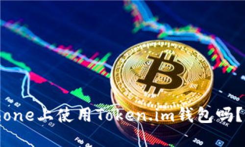 你知道如何在iPhone上使用Token.im钱包吗？揭秘流程与技巧！