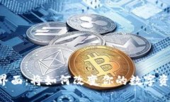 新版TP钱包界面：将如何改