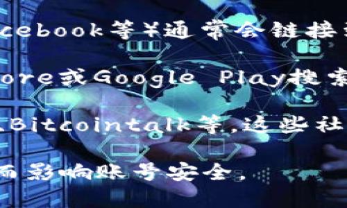 如需找到TP钱包（Trust Wallet）的官方网站，可以按照以下步骤进行：

1. **搜索引擎**：在Google、百度等搜索引擎中直接搜索“TP钱包官方”或“Trust Wallet官方网站”。这样可以查看到官方网站的链接。

2. **社交媒体平台**：TP钱包的官方社交媒体（如Twitter、Telegram、Facebook等）通常会链接到官网。在社交媒体上查找TP钱包的验证账户，可以帮助确认官方网站。

3. **APP Store/Google Play**：如果你使用的是手机，可以通过App Store或Google Play搜索“TP钱包”或“Trust Wallet”，下载页面上通常会有关于官方链接的信息。

4. **区块链社区**：参与一些区块链或加密货币相关的论坛，例如Reddit、Bitcointalk等，这些社区里面的老成员往往会提供官方资源的链接，帮助你找到TP钱包的官网。

请注意：在访问网站时，确保该网站的URL是正确的，以防访问到伪造网站而影响账号安全。