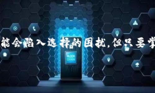 在选择将TP钱包中的USDT提到币安（Binance）时，你可以通过几种不同的通道进行操作。以下是一些建议和步骤，帮助你更好地了解如何选择适合的通道：

### 1. 常见提币通道

在TP钱包将USDT提到币安，通常有以下几个常见的提币通道：

- **ERC20通道**（以太坊网络）
- **TRC20通道**（波场网络）
- **BEP20通道**（币安智能链）

### 2. 如何选择通道

在选择提币通道时，考虑以下几个因素：

#### (h3) 交易费用

每个网络的转账费用会有所不同。ERC20由于以太坊网络的拥堵，费用通常较高；TRC20的费用相对较低；BEP20则在币安智能链上，费用也相对友好。

#### (h3) 转账速度

不同网络的转账速度也不相同。通常TRC20和BEP20的转账速度较快，而ERC20可能因为网络拥堵导致延迟。

#### (h3) 兼容性

确保你在币安选择的充币地址与TP钱包的通道相匹配。例如，如果你选择TRC20通道，确保在币安的充币页面选择TRC20的USDT地址。

#### (h3) 安全性

虽然大多数主流链都是安全的，但请确保使用官方钱包和交易所。

### 3. 提币步骤

以下是将USDT从TP钱包提到币安的具体步骤：

#### (h3) 第一步：打开TP钱包

首先，打开TP钱包并确保你的USDT余额足够。

#### (h3) 第二步：获取币安的充值地址

登录币安，选择USDT，并找到充值页面，选择对应的网络（ERC20、TRC20、BEP20），复制充值地址。

#### (h3) 第三步：开始提币

返回TP钱包，选择“提币”功能，选择USDT，然后输入你在币安复制的地址，选择通道，输入要提取的金额，并确认所有信息无误。

#### (h3) 第四步：确认交易

在确认提币后，根据需要输入交易密码或进行其他身份验证。

#### (h3) 第五步：检查状态

提币后，你可以在TP钱包的交易记录中查看状态，同时在币安的充值记录中查看到账情况。

### 4. 结语

选择合适的通道和了解提币的具体步骤，有助于你顺利将USDT从TP钱包提到币安。有些人可能会陷入选择的困扰，但只要掌握技巧，就能够轻松应对。在做任何交易前，确保了解相关费用和风险，以确保你的资产安全。

希望以上信息能帮助你更顺利地完成提币操作！如果有其他问题，欢迎随时询问。