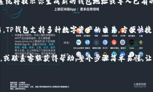 苹果手机注册TP钱包的步骤如下：

一、下载TP钱包
首先，在你的苹果手机上打开App Store，搜索“TP钱包”并点击下载。安装完成后，打开应用程序。

二、创建新账户
在TP钱包主界面上，点击“注册”或“创建账户”按钮。你需要填写一些基本信息，包括电子邮件地址和密码。确保电子邮件地址是有效的，因为系统会向此邮箱发送验证邮件。

三、邮箱验证
打开你的电子邮件，查找来自TP钱包的验证邮件，按照邮件中的指示完成验证。这一步是确保账户安全的重要环节。

四、设置安全选项
成功验证后，返回TP钱包，按照提示设置安全选项。建议启用双重验证，以增加账户的安全性。

五、添加钱包
在账户设置完成后，可以选择添加钱包。点击“添加钱包”按钮，系统将提示你生成新的钱包地址或导入已有的钱包。

六、充币与交易
在钱包设置完成后，你可以选择向钱包中充币，或直接进行交易。TP钱包支持多种数字资产的交易，方便快捷。

七、常见问题与支持
如果在注册过程中遇到问题，可以查看TP钱包的常见问题解答，或联系客服获得帮助。整个步骤简单易懂，让每位用户都能顺利注册并使用TP钱包。

以上是苹果手机注册TP钱包的基本步骤。希望能够帮助到你！