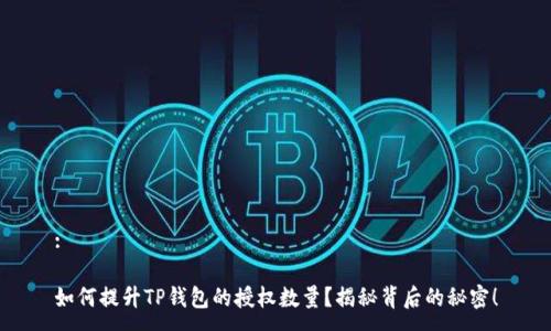 :

如何提升TP钱包的授权数量？揭秘背后的秘密！