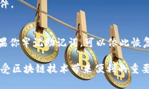 私钥通常是由用户在创建钱包时生成的随机字符串，用于访问和管理与钱包相关的数字资产。如果你在询问关于TP钱包（即Token Pocket钱包）的私钥存储位置，这是一个非常重要和敏感的话题。以下是关于TP钱包私钥的一些关键信息：

什么是TP钱包私钥？
TP钱包是一种用于存储和管理加密货币的数字钱包。在这一过程中，私钥扮演着极为重要的角色。它是一串随机生成的字符，允许用户访问和控制他们的数字资产。无论是进行转账、接收加密货币，还是访问其他链上服务，私钥都是必不可少的。

TP钱包私钥存在哪些地方？
1. **本地存储**：大多数数字钱包会在本地设备上生成和存储私钥。这保证了只有用户自己能够访问。对于TP钱包，这通常是在手机或电脑的应用程序内。
2. **备份文件**：用户有时会选择将私钥导出为一个备份文件。这通常是在钱包设置中进行的，可以保存在安全的位置，如外部硬盘或加密的云存储空间。
3. **助记词**：TP钱包也允许用户通过助记词来备份和恢复钱包。这是一组随机的单词，用户可以用它来恢复访问他们的私钥。助记词应该被妥善保管，泄露给他人可能导致资产损失。

如何保护你的TP钱包私钥？
保护私钥相当于保护自己的财富。以下是一些建议：
1. **加入双重验证**：启用钱包或与其相关服务的双重验证（2FA）可以增加安全性。
2. **定期备份**：确保你有私钥或助记词的副本，并定期更新你的备份。
3. **安全存储**：将备份存储在安全的地方，例如加密 USB 驱动器、保险箱等，而不是在网上共享或发邮件。

遇到私钥丢失该如何处理？
私钥一旦丢失，通常意味着你将无法再次访问钱包内容。对于TP钱包，助记词提供了一种恢复的可能性。如果你牢记助记词，可以依此恢复钱包。若没有备份，不幸的是，资产可能会永久性丢失。

确保你了解如何正确管理和保护你的TP钱包私钥，这不仅是保护你的数字资产的必要措施，也是确保你享受区块链技术带来便利的重要步骤。