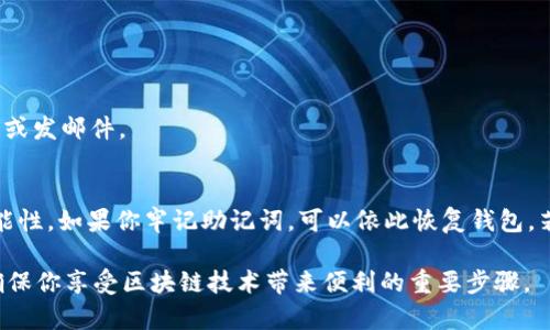 私钥通常是由用户在创建钱包时生成的随机字符串，用于访问和管理与钱包相关的数字资产。如果你在询问关于TP钱包（即Token Pocket钱包）的私钥存储位置，这是一个非常重要和敏感的话题。以下是关于TP钱包私钥的一些关键信息：

什么是TP钱包私钥？
TP钱包是一种用于存储和管理加密货币的数字钱包。在这一过程中，私钥扮演着极为重要的角色。它是一串随机生成的字符，允许用户访问和控制他们的数字资产。无论是进行转账、接收加密货币，还是访问其他链上服务，私钥都是必不可少的。

TP钱包私钥存在哪些地方？
1. **本地存储**：大多数数字钱包会在本地设备上生成和存储私钥。这保证了只有用户自己能够访问。对于TP钱包，这通常是在手机或电脑的应用程序内。
2. **备份文件**：用户有时会选择将私钥导出为一个备份文件。这通常是在钱包设置中进行的，可以保存在安全的位置，如外部硬盘或加密的云存储空间。
3. **助记词**：TP钱包也允许用户通过助记词来备份和恢复钱包。这是一组随机的单词，用户可以用它来恢复访问他们的私钥。助记词应该被妥善保管，泄露给他人可能导致资产损失。

如何保护你的TP钱包私钥？
保护私钥相当于保护自己的财富。以下是一些建议：
1. **加入双重验证**：启用钱包或与其相关服务的双重验证（2FA）可以增加安全性。
2. **定期备份**：确保你有私钥或助记词的副本，并定期更新你的备份。
3. **安全存储**：将备份存储在安全的地方，例如加密 USB 驱动器、保险箱等，而不是在网上共享或发邮件。

遇到私钥丢失该如何处理？
私钥一旦丢失，通常意味着你将无法再次访问钱包内容。对于TP钱包，助记词提供了一种恢复的可能性。如果你牢记助记词，可以依此恢复钱包。若没有备份，不幸的是，资产可能会永久性丢失。

确保你了解如何正确管理和保护你的TP钱包私钥，这不仅是保护你的数字资产的必要措施，也是确保你享受区块链技术带来便利的重要步骤。